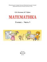 Учебник Математика 5 класс Козлова Рубин часть 1