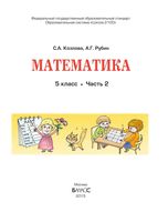 Учебник Математика 5 класс Козлова Рубин часть 2