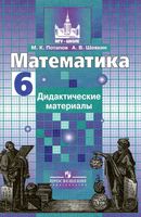 Математика 6 класс Дидактические материалы Потапов Шевкин Никольский