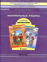Математика 6 класс Контрольные работы Козлова Рубин