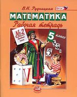 Рабочая тетрадь Математика 5 класс Рудницкая часть 2