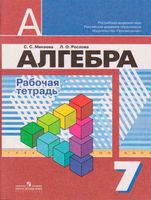 Рабочая тетрадь Алгебра 7 класс Минаева Рослова