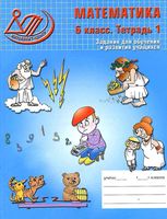 Тетрадь 1 Математика 6 класс Беленкова Лебединцева
