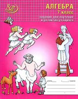 Алгебра 7 класс Задания для обучения и развития учащихся Лебединцева Беленкова