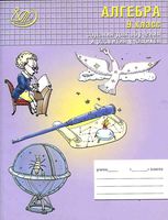 Алгебра 9 класс Задания для обучения и развития учащихся Лебединцева Беленкова