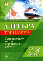 Алгебра 7-8 классы Тренажер Тематические тесты и итоговые работы Лысенко Кулабухова