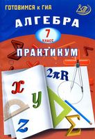 Алгебра 7 класс Практикум Готовимся к ГИА Крайнева
