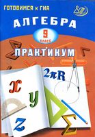 Алгебра 9 класс Практикум Готовимся к ГИА Карташева Крайнева