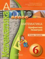 Тетрадь-тренажер Математика Арифметика Геометрия 6 класс Бунимович Кузнецова