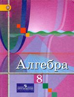 Учебник Алгебра 8 класс Колягин Ткачева