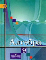 Учебник Алгебра 9 класс Колягин Ткачева