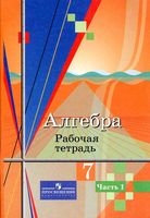 Рабочая тетрадь Алгебра 7 класс Колягин Ткачева часть 1