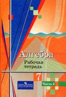 Рабочая тетрадь Алгебра 7 класс Колягин Ткачева часть 2