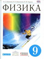 Учебник Физика 9 класс Пурышева Важеевская Чаругин