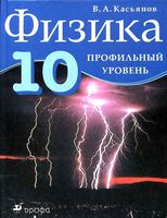 Учебник Физика 10 класс Касьянов Профильный уровень