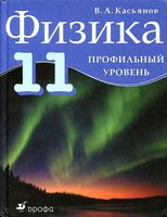 Учебник Физика 11 класс Касьянов Профильный уровень