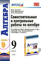 Самостоятельные и контрольные работы по алгебре 9 класс Глазков Варшавский Гаиашвили Макарычев