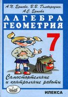Самостоятельные и контрольные работы по алгебре и геометрии 7 класс Ершова Голобородько