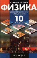 Физика 10 класс Молекулярная Физика Термодинамика Мякишев Синяков Профильный уровень