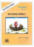 Рабочая тетрадь Математика 6 класс Миндюк Рудницкая часть 2