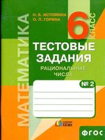 Тестовые задания по математике 6 класс Рациональные числа Истомина Горина часть 2