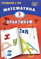 Математика 5 класс Практикум Готовимся к ГИА Александрова