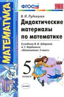Дидактические материалы по математике 5 класс Рудницкая к учебнику Зубаревой Мордковича