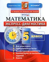 Экспресс-диагностика Математика 5 класс Захарова Полушкина Тетенкова