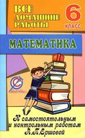 ГДЗ решебник ответы Математика 6 класс Самостоятельные и контрольные работы Ершова Голобородько