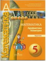 Задачник Математика Арифметика Геометрия 5 класс Бунимович