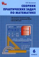 Сборник практических задач по математике 6 класс Выговская