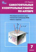 Самостоятельные и контрольные работы по алгебре 7 класс Рурукин Макарычев Мордкович