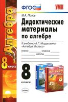 Дидактические материалы по алгебре 8 класс Попов к учебнику Мордковича