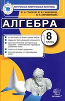 КИМы Контрольные измерительные материалы по алгебре 8 класс Глазков Гаиашвили Макарычев