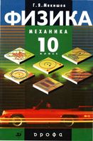 Учебник Физика 10 класс Механика Мякишев