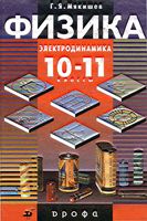 Учебник Физика 10-11 классы Электродинамика Мякишев Синяков