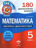 Математика 5 класс 180 диагностических вариантов Радаева