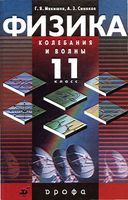Учебник Физика 11 класс Колебания и волны Мякишев Синяков