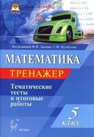 Математика 5 класс Тренажер Тематические тесты и итоговые работы Лысенко Кулабухова