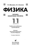 Учебник Физика 11 класс Оптика Квантовая Физика Мякишев Синяков