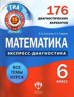 Математика 6 класс 176 диагностических вариантов Астанина Радаева