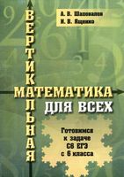 Вертикальная математика для всех Готовимся к задаче С6 ЕГЭ с 6-го класса Шаповалов Ященко