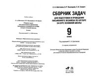 Сборник задач для подготовки и проведения письменного экзамена по алгебре 9 класс Шестаков Высоцкий Звавич