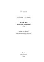 Методические рекомендации математика 6 класс Потапов Шевкин