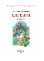 Учебник Алгебра 7 класс Рубин Чулков
