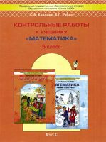Контрольные работы Математика 5 класс Козлова Рубин