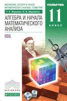 Учебник Алгебра и начала математического анализа 11 класс Углубленный уровень Муравин Муравина