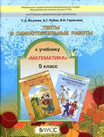 Тесты и самостоятельные работы Математика 5 класс Козлова Рубин Гераськин