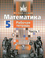Рабочая тетрадь Математика 5 класс Потапов Шевкин часть 1