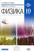 Дидактические материалы Физика 10 класс Марон Касьянов